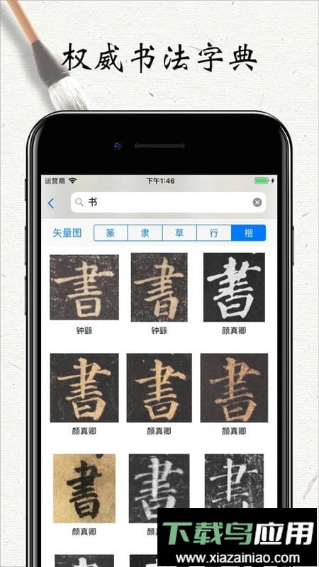 书法字帖碑帖最新版截图1
