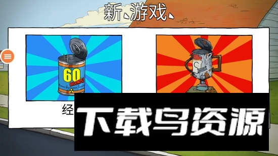 60秒生存手机中文版免费正版截图1