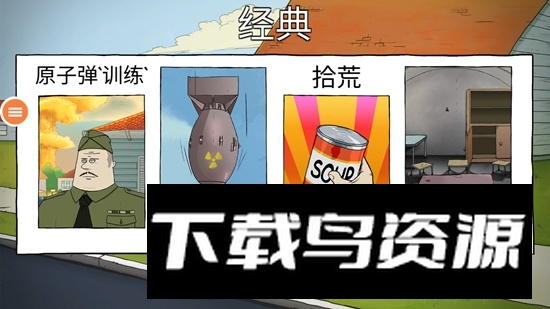 60秒生存手机中文版免费正版截图3