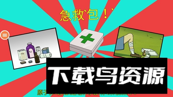 60秒生存手机中文版免费正版截图4