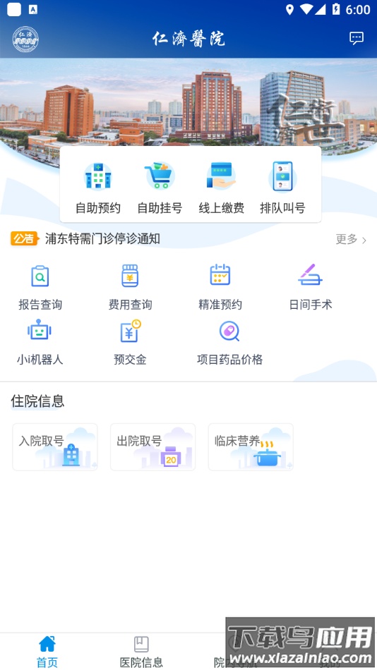 上海仁济医院app官方下载截图1