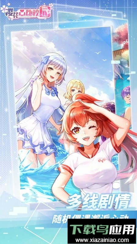 樱花心动校园游戏官方版截图2