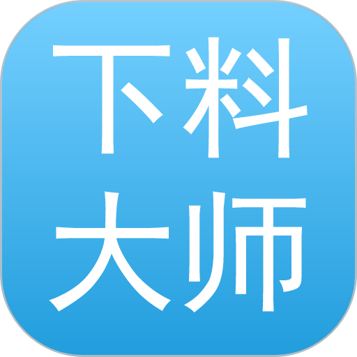下料优化大师app