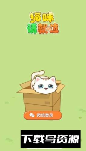 猫咪请就位红包版游戏最新版截图1