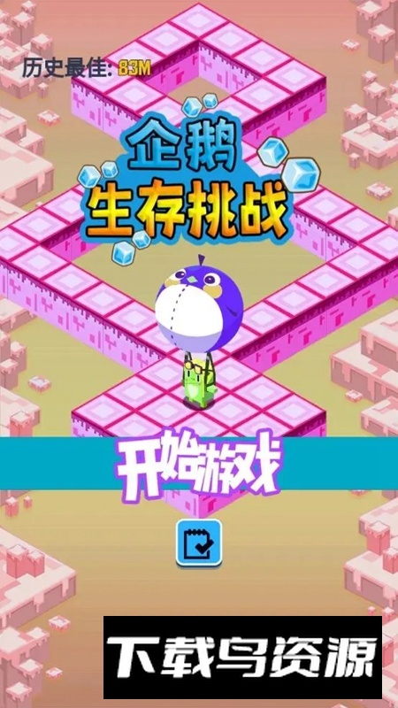 企鹅生存挑战游戏官方最新版最新版截图4