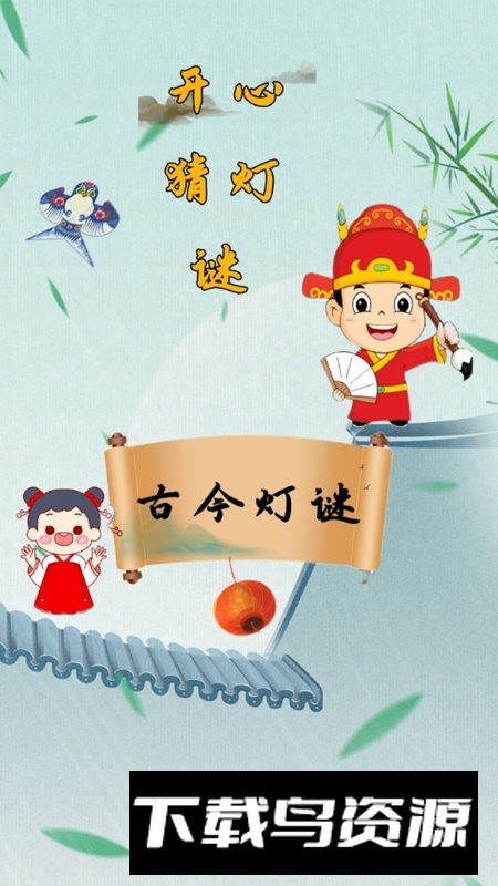 开心猜灯谜游戏手机版最新版截图4