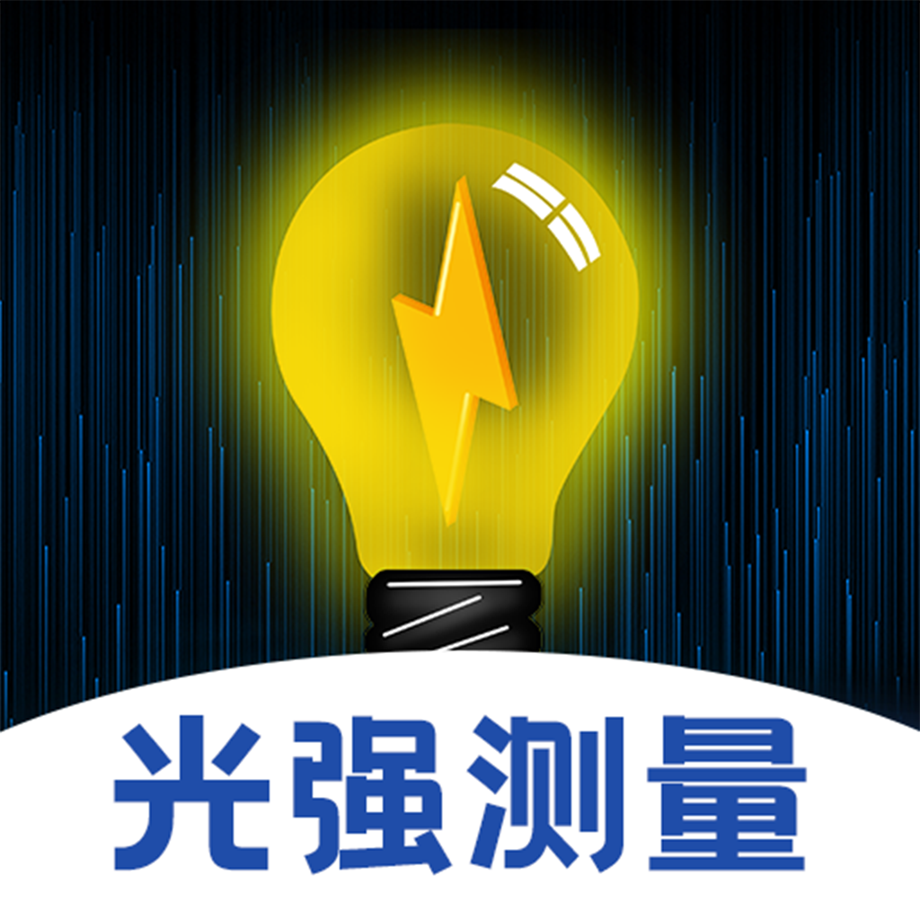 光强仪iLight亮度测量官方版