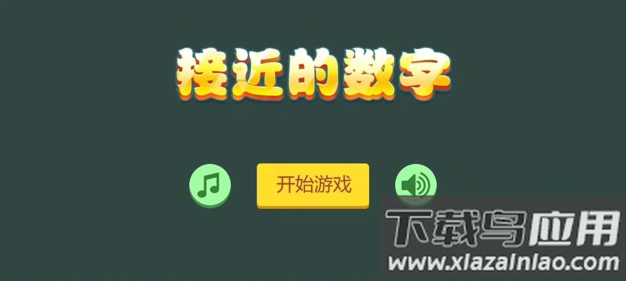 接近的数字游戏截图1