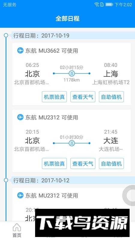 中国民航行啊app最新版截图