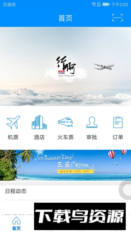 中国民航行啊app最新版截图