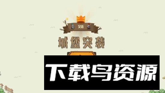 城堡突袭游戏最新版本最新版截图1