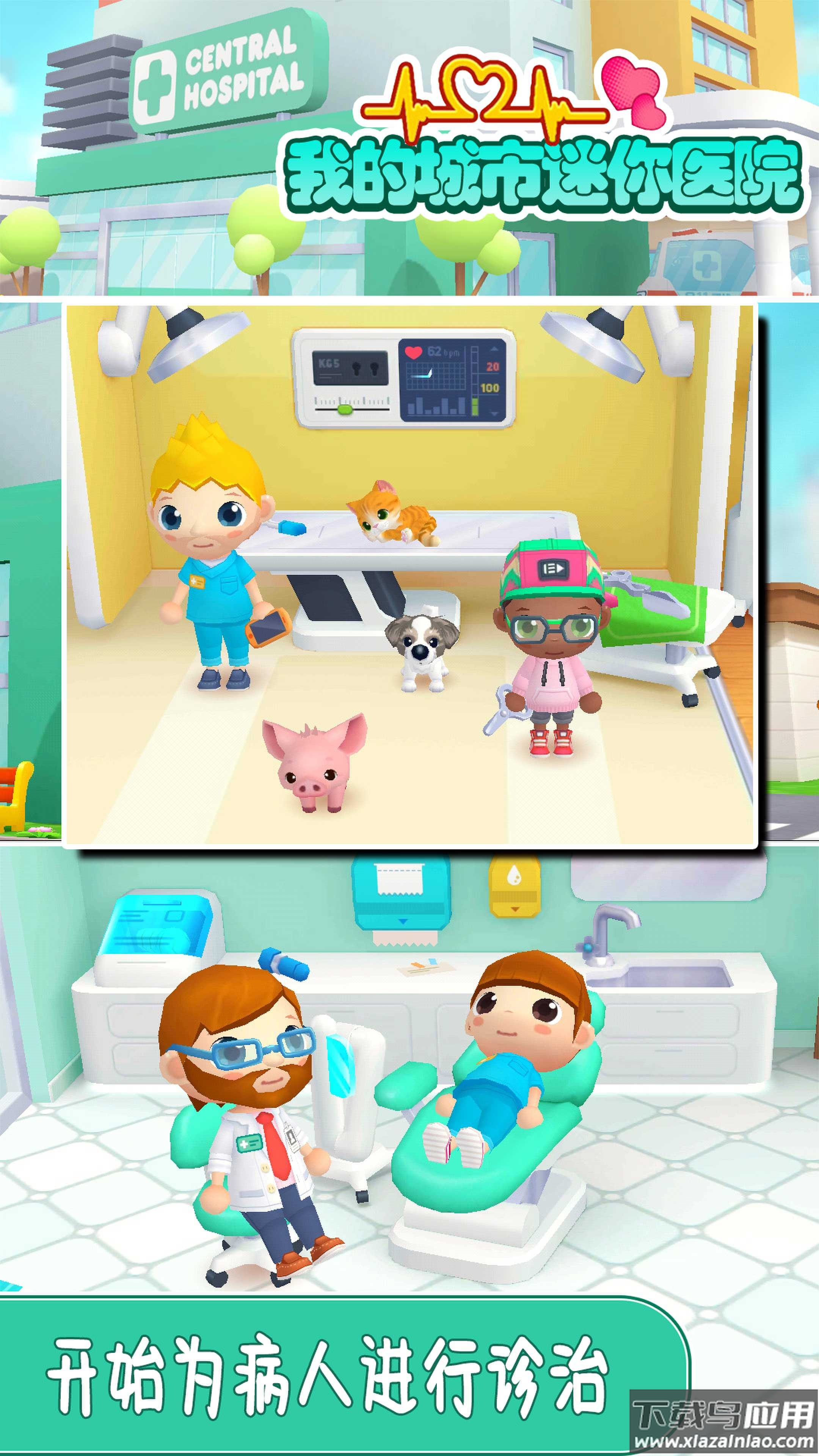 我的城市迷你医院游戏截图1