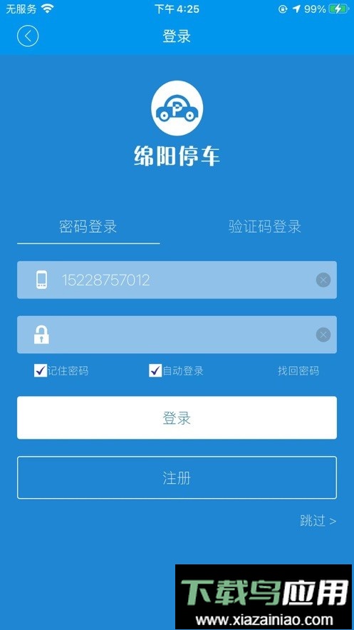 绵阳停车客户端截图3