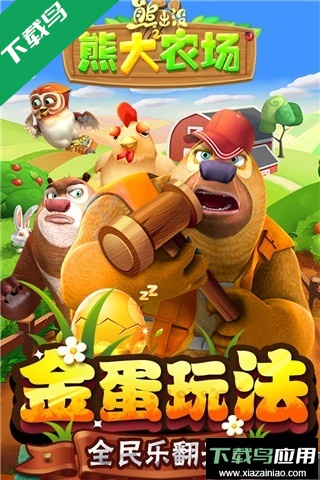 熊出没之熊大农场手游官方版下载截图