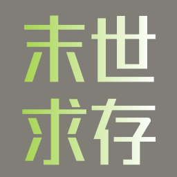 末世求存游戏手机版最新版