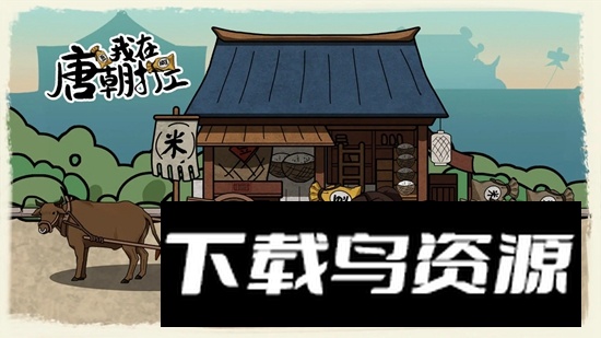 我在唐朝打工游戏官方正版截图1