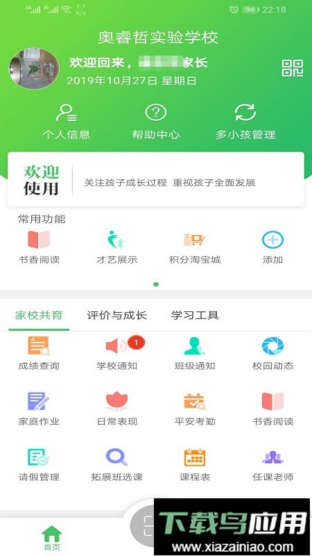 金湾智校家长版app截图4
