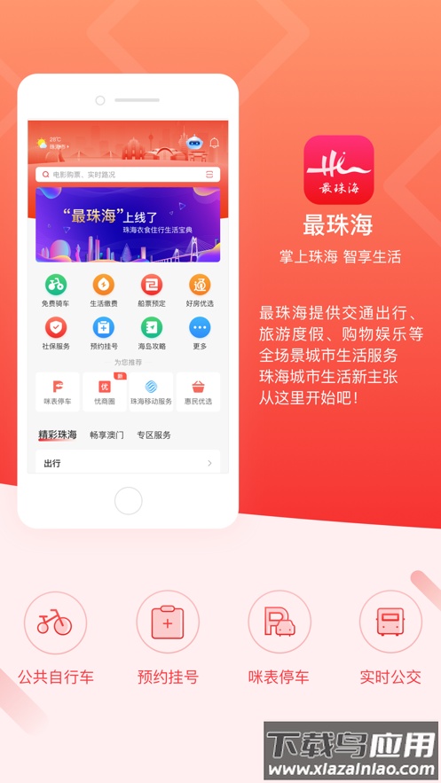 最珠海app下载安卓版最新版截图1