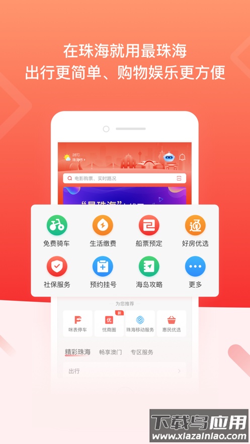 最珠海app下载安卓版最新版截图4