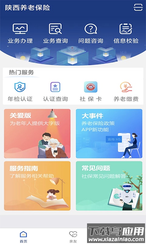 陕西老龄年检认证app官方版(陕西社会保险)最新版截图1