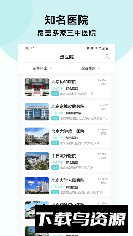北京挂号通挂号网APP官方手机版最新版截图2