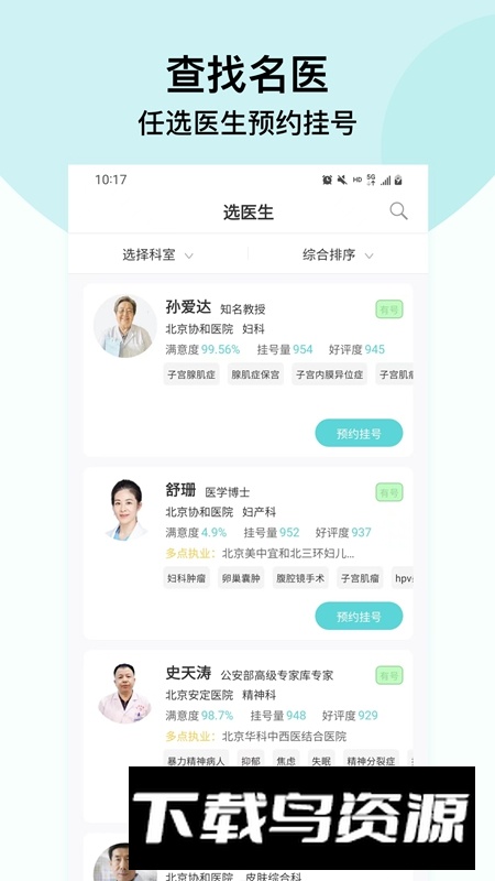 北京挂号通挂号网APP官方手机版最新版截图4