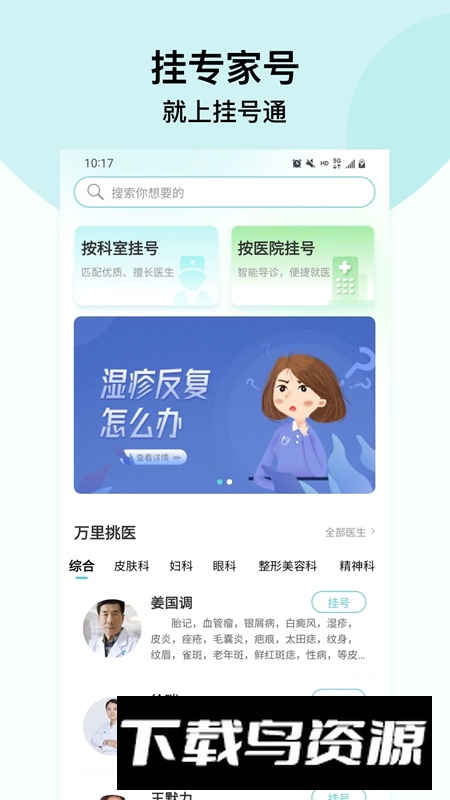 北京挂号通挂号网APP官方手机版最新版截图5