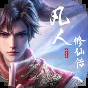 凡人修仙传人界篇小米应用商店下载