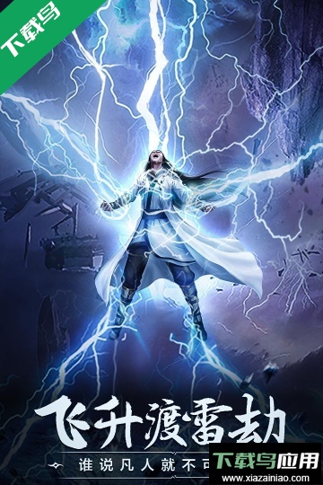 凡人修仙传人界篇小米应用商店下载最新版截图3