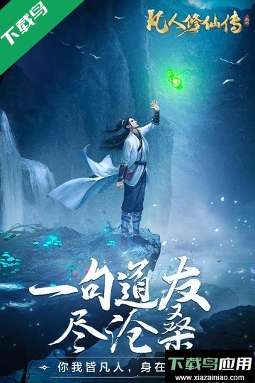 凡人修仙传人界篇小米应用商店下载最新版截图5
