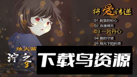 泞之翼3烛火篇手机游戏最新版截图1