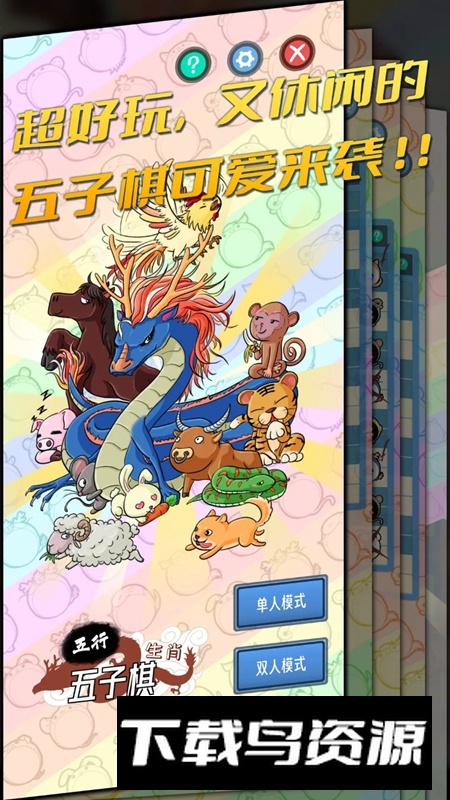五行生肖五子棋游戏最新版最新版截图3