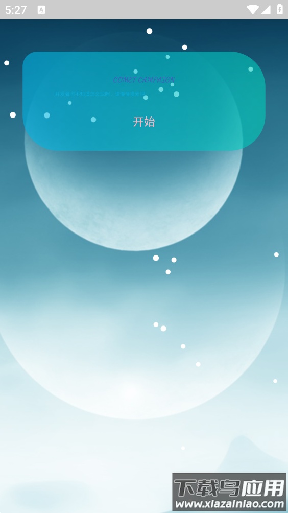 彗星大作战游戏截图1