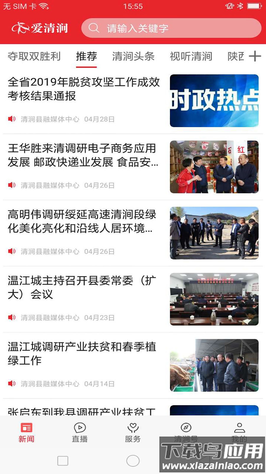 爱清涧app截图1