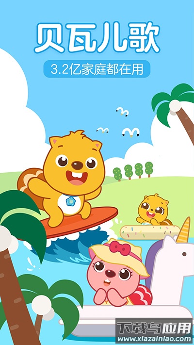 贝瓦儿歌app官方版最新版截图2
