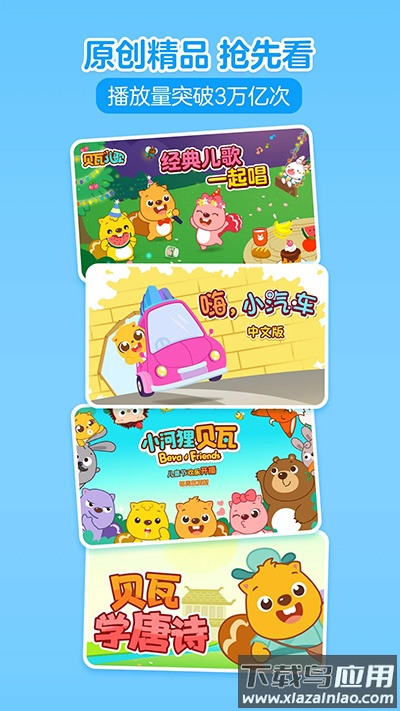 贝瓦儿歌app官方版最新版截图3