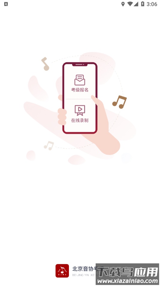 北京音协考级APP下载截图1