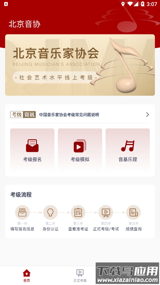 北京音协考级APP下载截图4