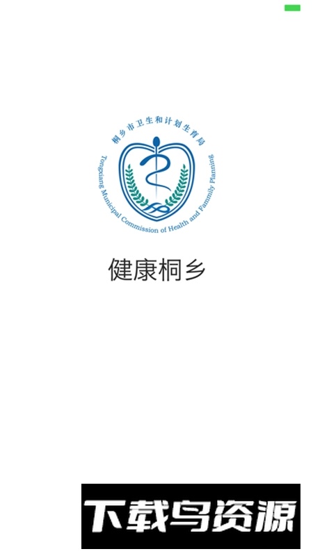 健康桐乡官方最新版最新版截图3