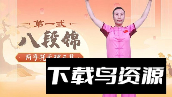 八段锦教程app电视版最新版截图1