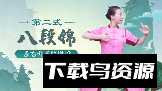 八段锦教程app电视版最新版截图2