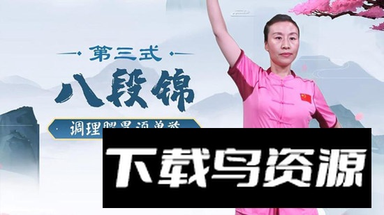 八段锦教程app电视版最新版截图4