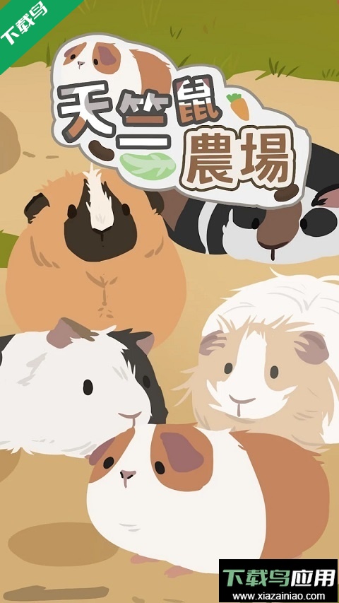 天竺鼠农场游戏官方版下载最新版截图4