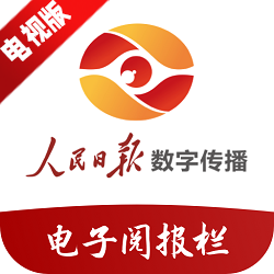 人民日报电子阅报栏电视端app最新版