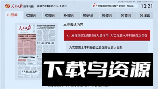 人民日报电子阅报栏电视端app最新版最新版截图2