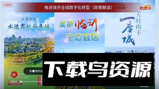 人民日报电子阅报栏电视端app最新版最新版截图3