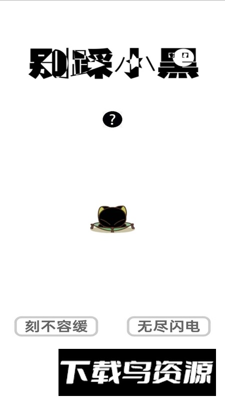 别踩小黑游戏最新版截图2