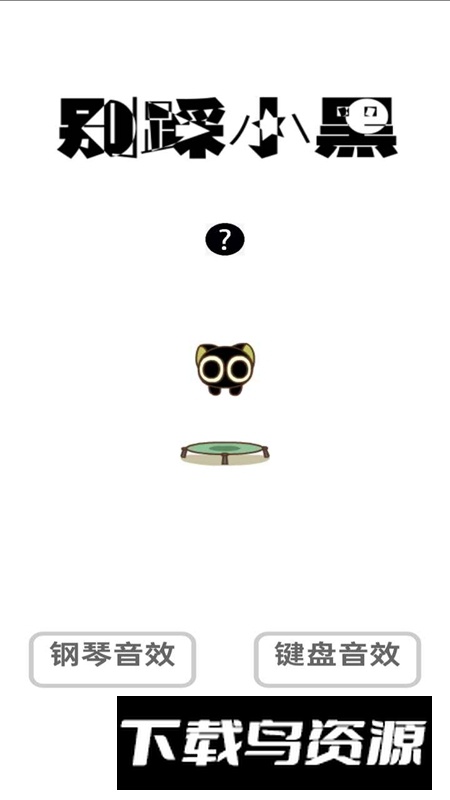 别踩小黑游戏最新版截图3