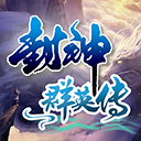 封神群英传单机版下载