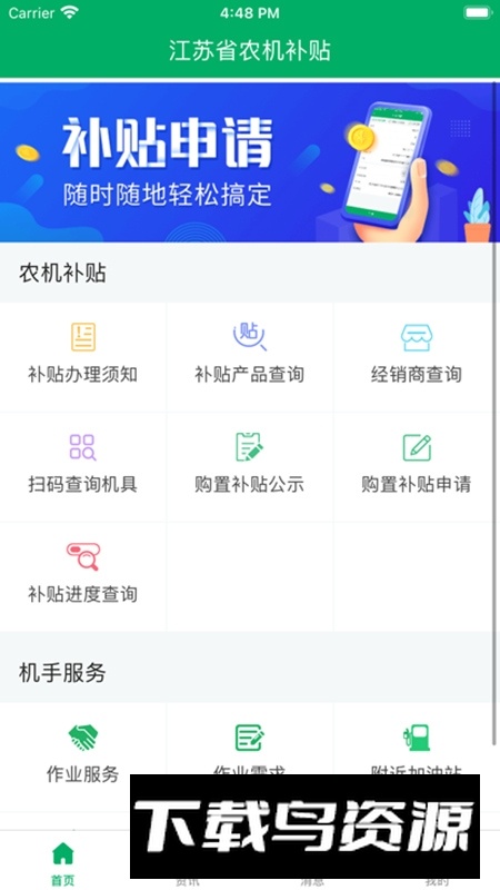 江苏农机补贴app官方最新版截图1
